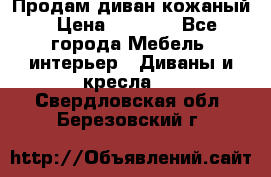 Продам диван кожаный › Цена ­ 7 000 - Все города Мебель, интерьер » Диваны и кресла   . Свердловская обл.,Березовский г.